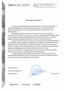 Благодарственное письмо сети магазинов "Пятерочка" за использование SAAS АСКУЭ Amivisor