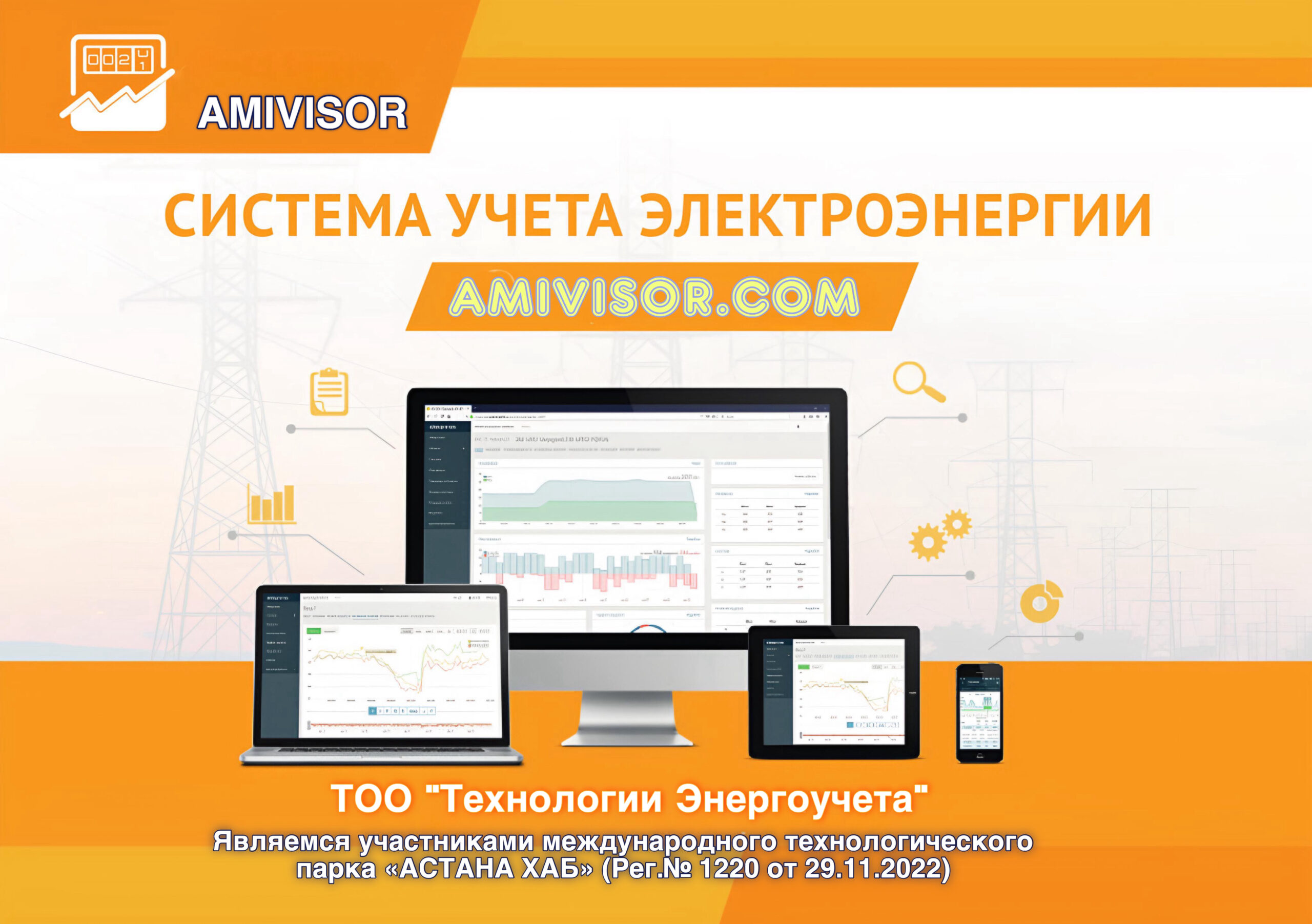 The image is a digital advertisement for a website, featuring a prominent title in orange text at the top, which reads "СИСТЕМА УЧЕТА ЭЛЕКТРОЭНЕРГИИ" in Cyrillic script. Below this, an orange banner displays the website's URL, "AMIVISOR.COM", in white text. In the center of the image, a collection of digital devices is arranged, including a desktop computer, laptop, tablet, and smartphone. Each device showcases a graph on its screen, with the desktop computer's screen displaying a larger graph. The devices are set against a white background, overlaid with faint gray graphics of electrical towers and other technical elements. At the bottom of the image, an orange banner features white Cyrillic text, accompanied by a smaller line of text in a different language, likely English. This text likely provides additional information about the website or its services. Overall, the image effectively promotes the AMIVISOR.COM website, highlighting its focus on energy systems and technical expertise.